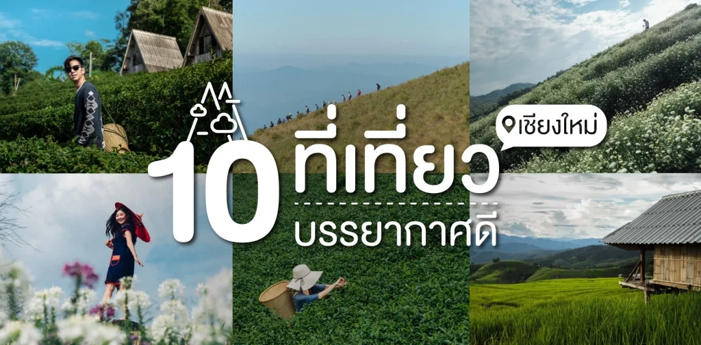 10 ที่เที่ยวเชียงใหม่ 